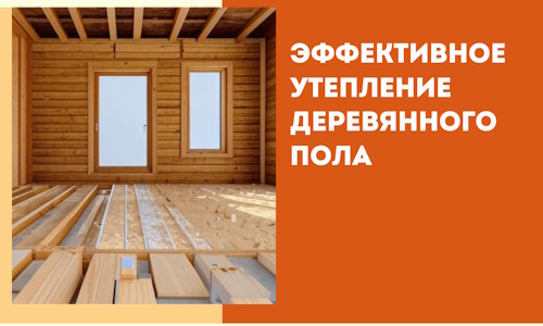 Эффективное утепление деревянного пола в Георгиевске